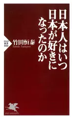 日本人はいつ日本が好きになったのか