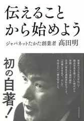 伝えることから始めよう