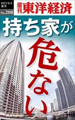 持ち家が危ない―週刊東洋経済eビジネス新書No.208