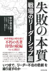 失敗の本質 戦場のリーダーシップ篇