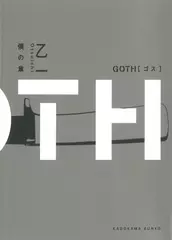 GOTH 僕の章