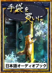 手袋を買いに　きいろいとり文庫　その1