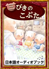 三びきのこぶた　きいろいとり文庫　その3