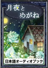 月夜とめがね　きいろいとり文庫　その4