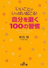 「いいこと」がいっぱい起こる！自分を磨く100の習慣