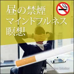 昼の禁煙マインドフルネス瞑想