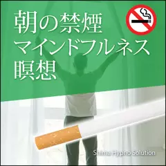 朝の禁煙マインドフルネス瞑想