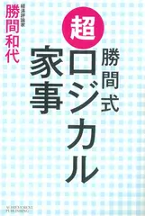 勝間式 超ロジカル家事