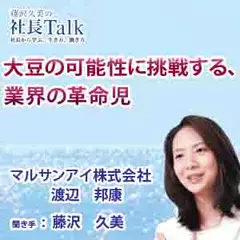 大豆の可能性に挑戦する、業界の革命児（マルサンアイ株式会社）|　藤沢久美の社長Talk