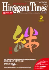 Hiragana Times 2018年3月号