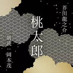 芥川龍之介　桃太郎