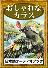 おしゃれなカラス　きいろいとり文庫　その10