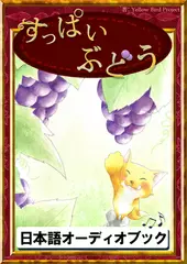 すっぱいぶどう　きいろいとり文庫　その6