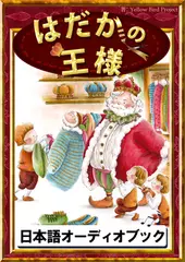 はだかの王様　きいろいとり文庫　その9