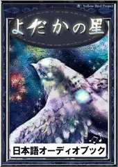 よだかの星　きいろいとり文庫　その7