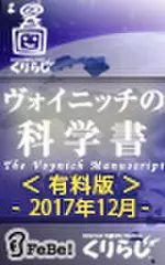 ヴォイニッチの科学書　有料版　2017年12月