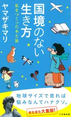 国境のない生き方: 私をつくった本と旅 