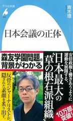 日本会議の正体