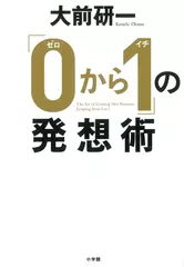 「0から1」の発想術