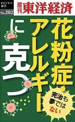 花粉症・アレルギーに克つ―週刊東洋経済eビジネス新書No.202