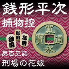 銭形平次捕物控　105　刑場の花嫁