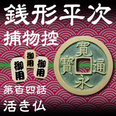銭形平次捕物控　104　活き仏