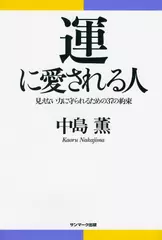 運に愛される人