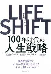 LIFE SHIFT（ライフ・シフト）