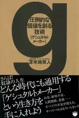 圧倒的な価値を創る技術[ ゲシュタルトメーカー]