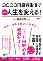 3000円投資生活で本当に人生を変える！