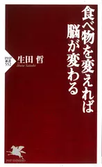 食べ物を変えれば脳が変わる