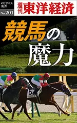 競馬の魔力―週刊東洋経済eビジネス新書No.201