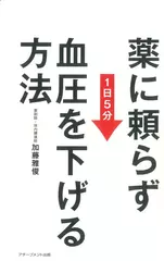 薬に頼らず血圧を下げる方法