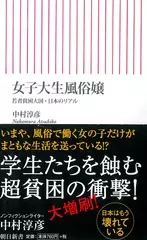 女子大生風俗嬢 若者貧困大国・日本のリアル