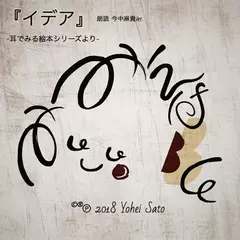 『イデア』 -耳でみる絵本シリーズより- [対象： 児童期～]