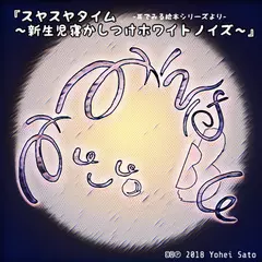 『スヤスヤタイム～新生児寝かしつけホワイトノイズ～』 -耳でみる絵本シリーズより- [対象： 新生児期／乳児期]