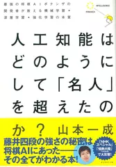 人工知能はどのようにして 「名人」を超えたのか？―――最強の将棋AIポナンザの開発者が教える機械学習・深層学習・強化学習の本質
