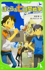 ぼくらの七日間戦争