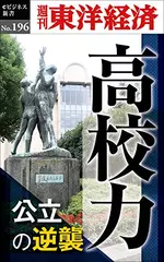 高校力―週刊東洋経済eビジネス新書No.196