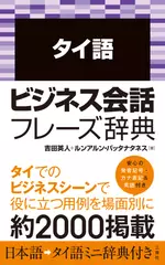 タイ語ビジネス会話フレーズ辞典