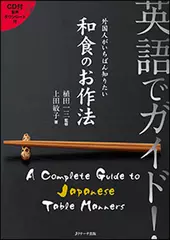 英語でガイド！外国人がいちばん知りたい和食のお作法【CD1】[Jリサーチ出版]