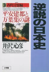 逆説の日本史〈3〉古代言霊編　平安建都と万葉集の謎