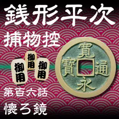 銭形平次捕物控　106　懐ろ鏡