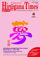 Hiragana Times 2018年4月号