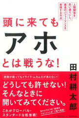 頭に来てもアホとは戦うな！　人間関係を思い通りにし、最高のパフォーマンスを実現する方法