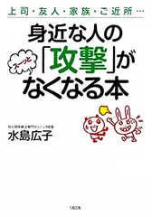 身近な人の「攻撃」がスーッとなくなる本