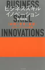 ビジネススキル・イノベーション ― 「時間x思考x直感」67のパワフルな技術