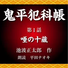 鬼平犯科帳　第1話　唖の十蔵