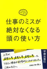 仕事のミスが絶対なくなる頭の使い方