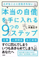 小さなことに左右されない 「本当の自信」を手に入れる9つのステップ